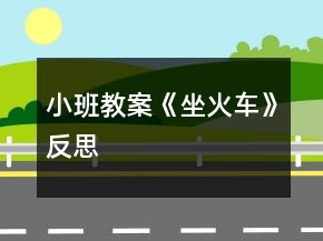 小班教案《坐火车》反思