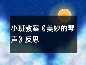 小班教案《美妙的琴声》反思