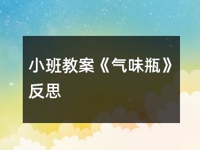 小班教案《气味瓶》反思