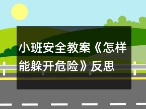 小班安全教案《怎样能躲开危险》反思