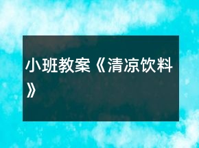 小班教案《清凉饮料》