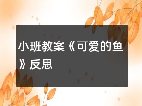 小班教案《可爱的鱼》反思