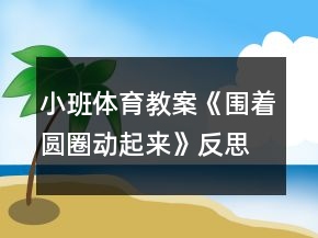 小班体育教案《围着圆圈动起来》反思