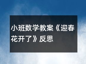 小班数学教案《迎春花开了》反思