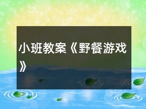 小班教案《野餐游戏》