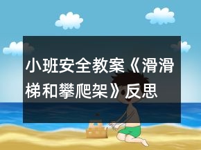 小班安全教案《滑滑梯和攀爬架》反思