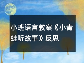 小班语言教案《小青蛙听故事》反思