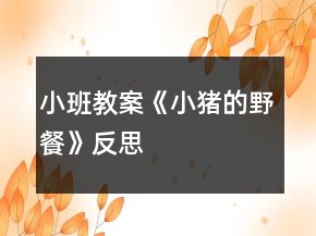 小班教案《小猪的野餐》反思