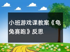 小班游戏课教案《龟兔赛跑》反思