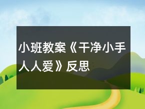 小班教案《干净小手人人爱》反思