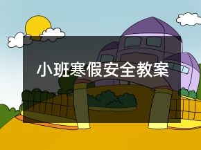 小班寒假安全教案