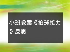 小班教案《拍球接力》反思