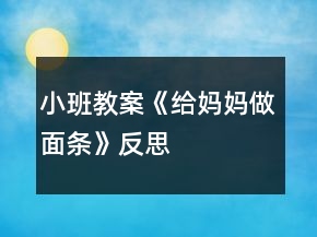 小班教案《给妈妈做面条》反思