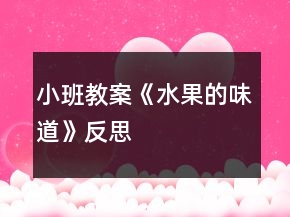 小班教案《水果的味道》反思
