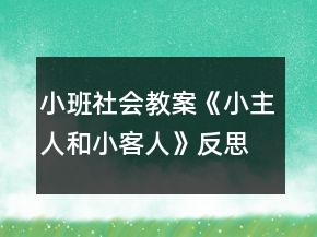 小班社会教案《小主人和小客人》反思