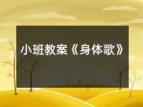小班教案《身体歌》
