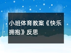 小班体育教案《快乐拥抱》反思