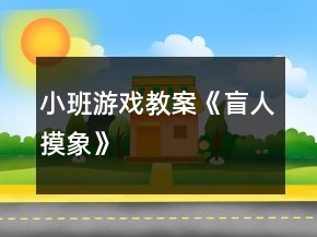 小班游戏教案《盲人摸象》