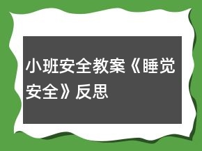 小班安全教案《睡觉安全》反思