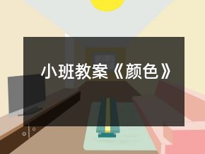 小班教案《颜色》