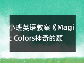 小班英语教案《Magic Colors（神奇的颜色）》