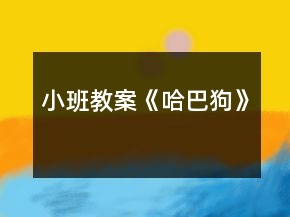 小班教案《哈巴狗》