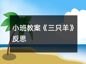 小班教案《三只羊》反思