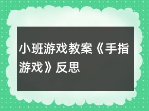 小班游戏教案《手指游戏》反思