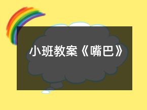 小班教案《嘴巴》