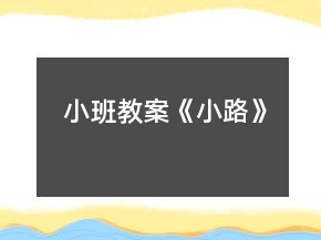 小班教案《小路》