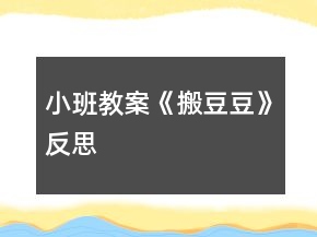 小班教案《搬豆豆》反思