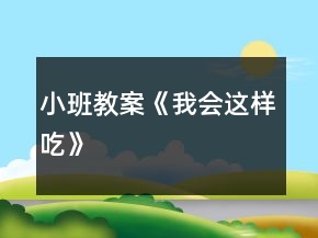 小班教案《我会这样吃》
