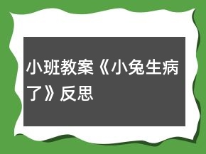 小班教案《小兔生病了》反思