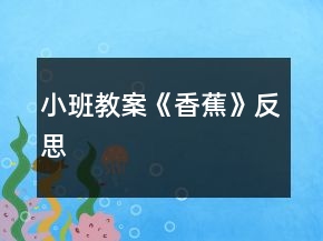 小班教案《香蕉》反思