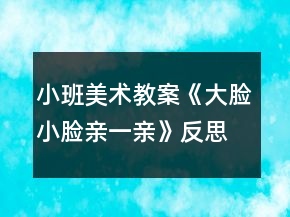 小班美术教案《大脸小脸亲一亲》反思