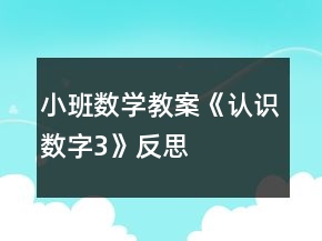 小班数学教案《认识数字3》反思