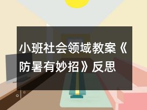 小班社会领域教案《防暑有妙招》反思