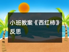 小班教案《西红柿》反思