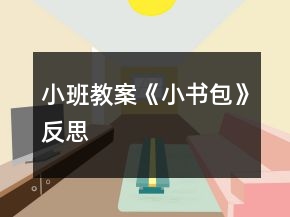 小班教案《小书包》反思