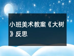 小班美术教案《大树》反思