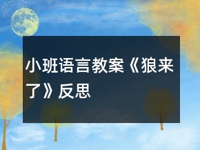 小班语言教案《狼来了》反思