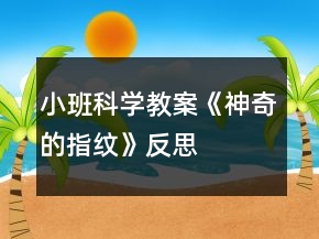 小班科学教案《神奇的指纹》反思