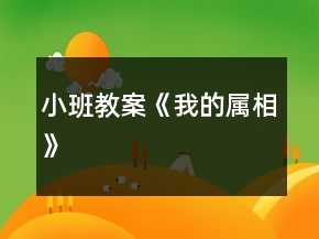 小班教案《我的属相》