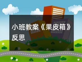小班教案《果皮箱》反思