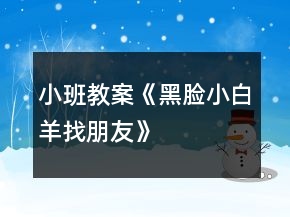 小班教案《黑脸小白羊找朋友》