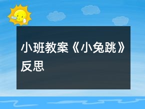 小班教案《小兔跳》反思