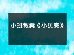 小班教案《小贝壳》