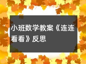 小班数学教案《连连看看》反思