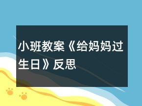 小班教案《给妈妈过生日》反思