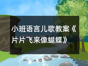 小班语言儿歌教案《片片飞来像蝴蝶》